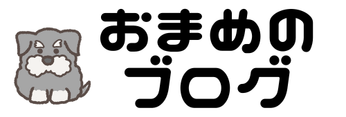 おまめのブログ